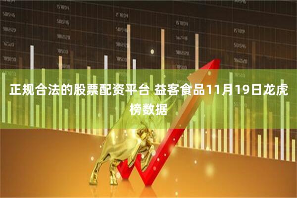 正规合法的股票配资平台 益客食品11月19日龙虎榜数据