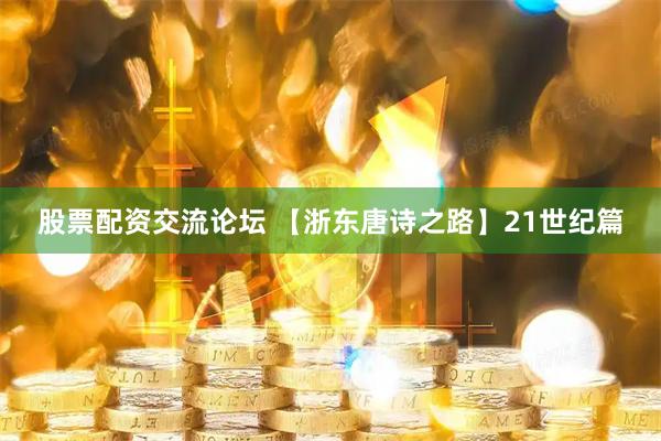 股票配资交流论坛 【浙东唐诗之路】21世纪篇